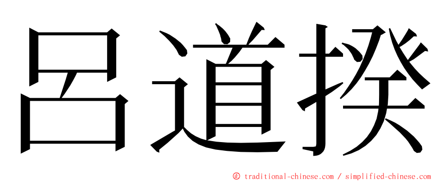 呂道揆 ming font
