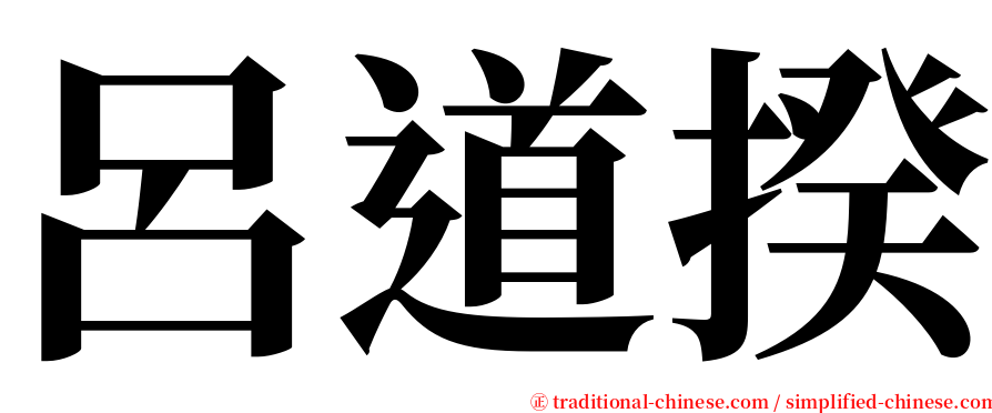 呂道揆 serif font