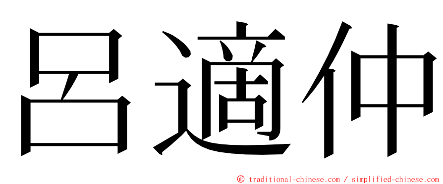 呂適仲 ming font