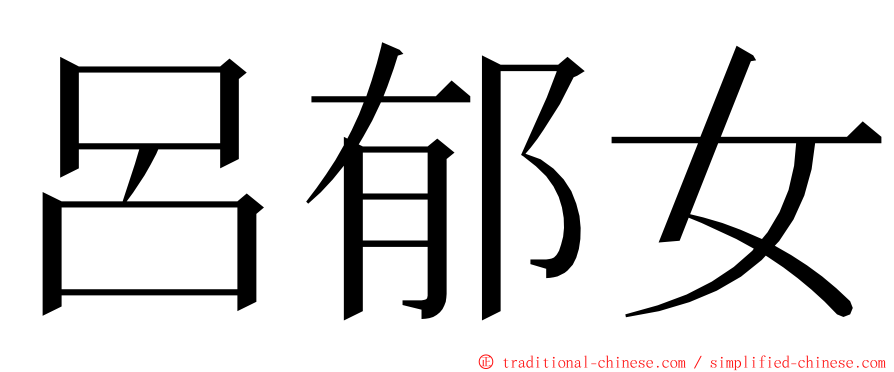 呂郁女 ming font