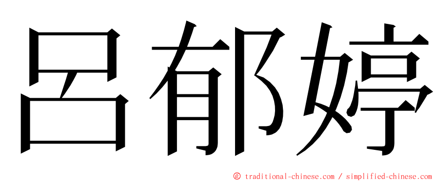 呂郁婷 ming font