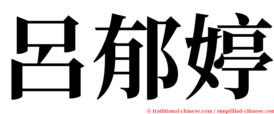 呂郁婷 serif font
