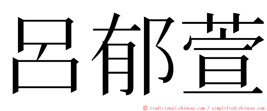 呂郁萱 ming font