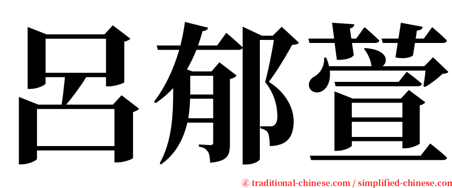 呂郁萱 serif font