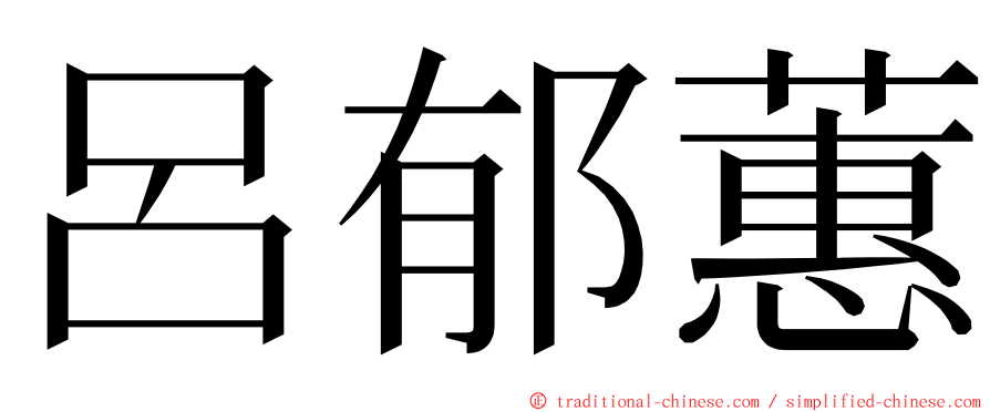 呂郁蕙 ming font