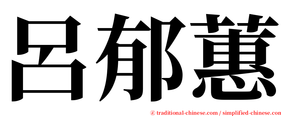 呂郁蕙 serif font