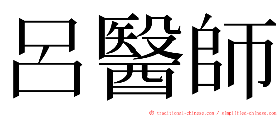 呂醫師 ming font