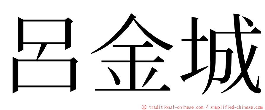 呂金城 ming font