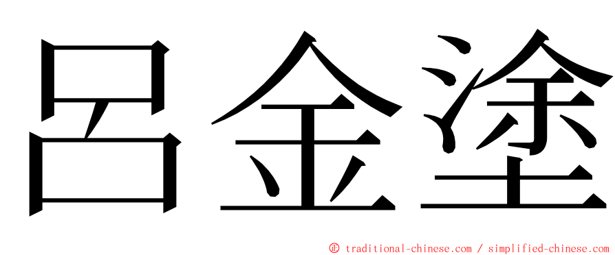 呂金塗 ming font