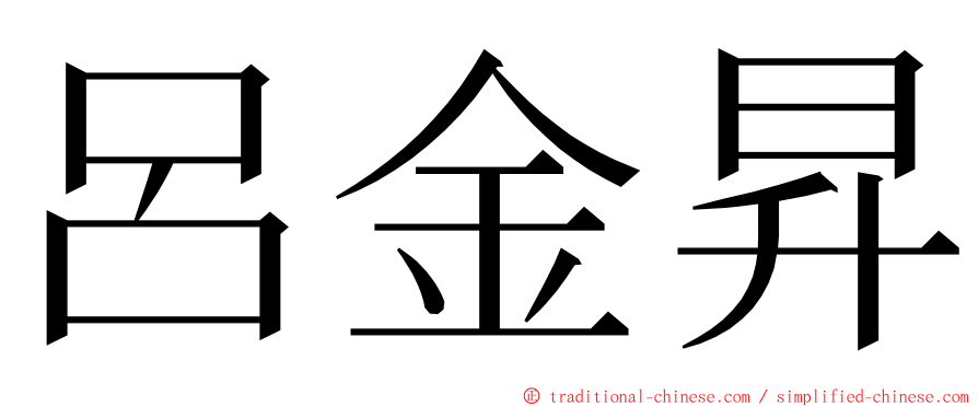 呂金昇 ming font