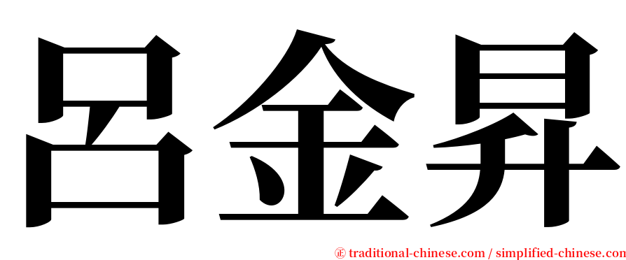 呂金昇 serif font