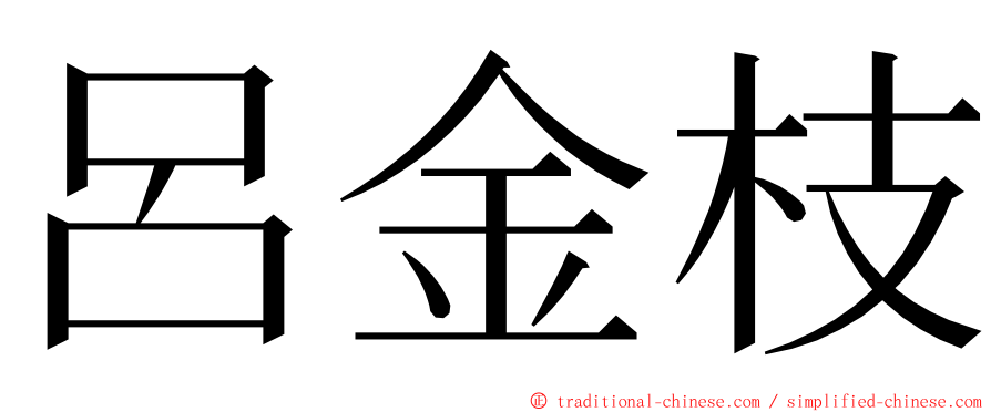 呂金枝 ming font