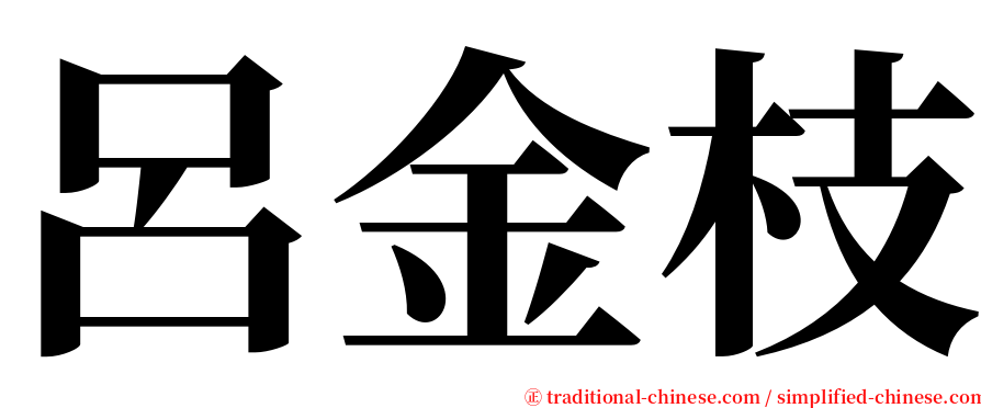 呂金枝 serif font