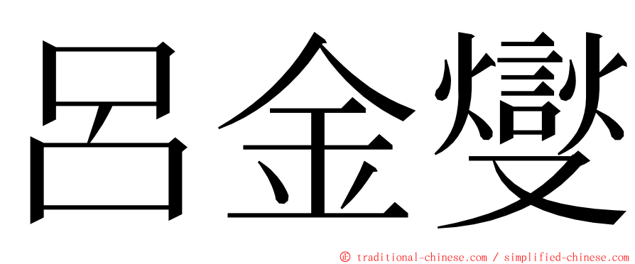 呂金燮 ming font