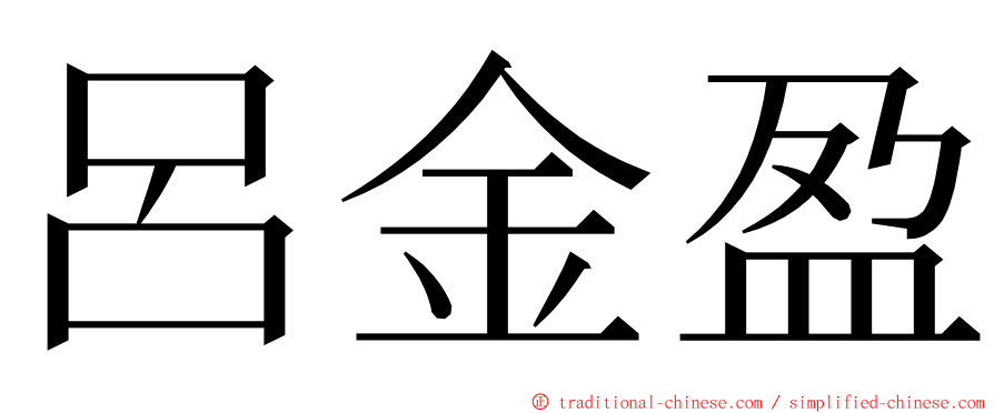 呂金盈 ming font