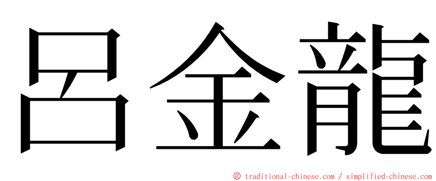 呂金龍 ming font