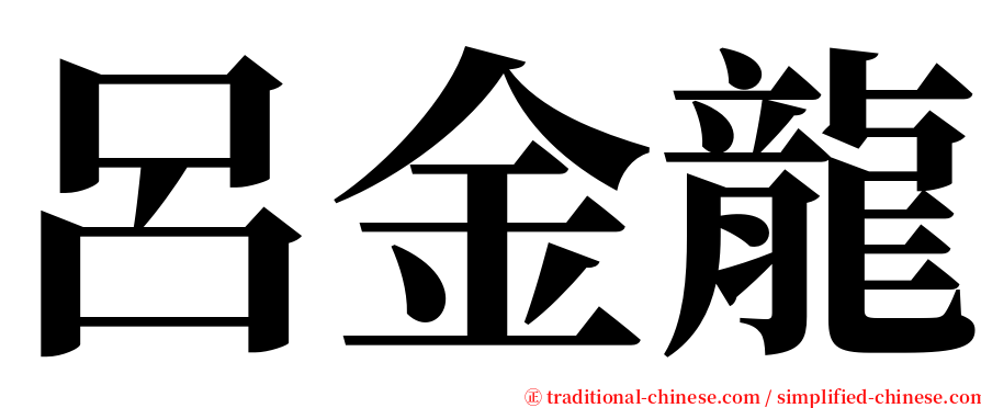 呂金龍 serif font