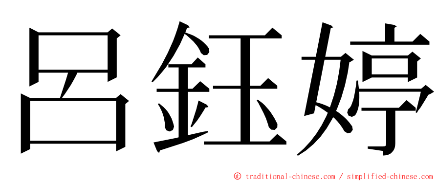 呂鈺婷 ming font