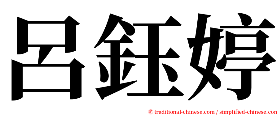 呂鈺婷 serif font