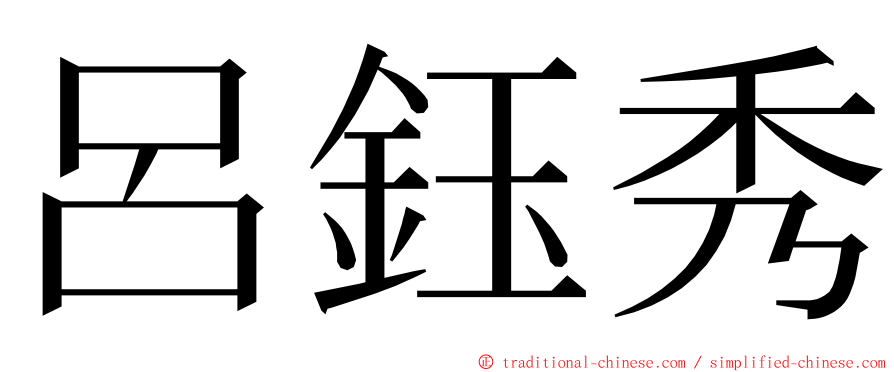 呂鈺秀 ming font