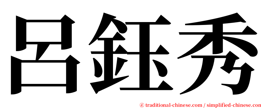 呂鈺秀 serif font