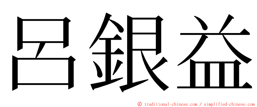 呂銀益 ming font