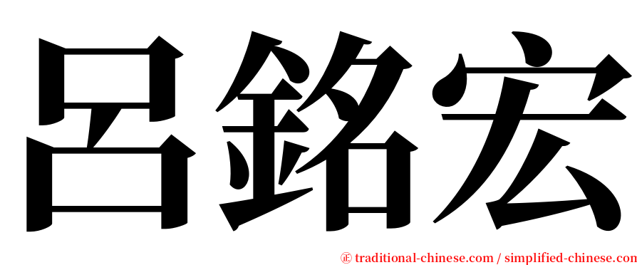 呂銘宏 serif font
