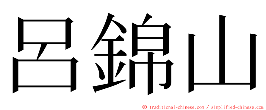 呂錦山 ming font