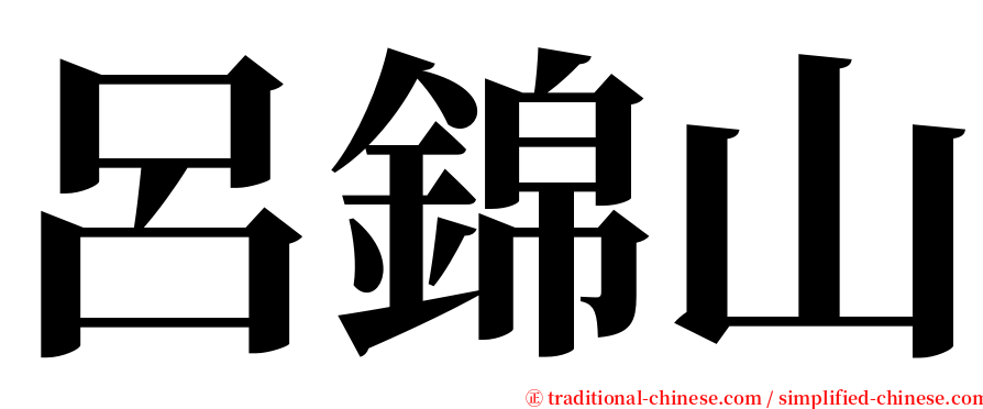 呂錦山 serif font