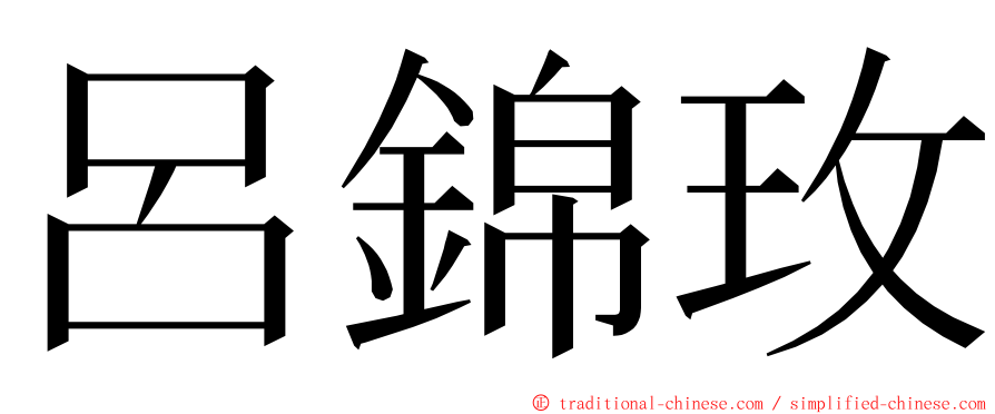 呂錦玫 ming font