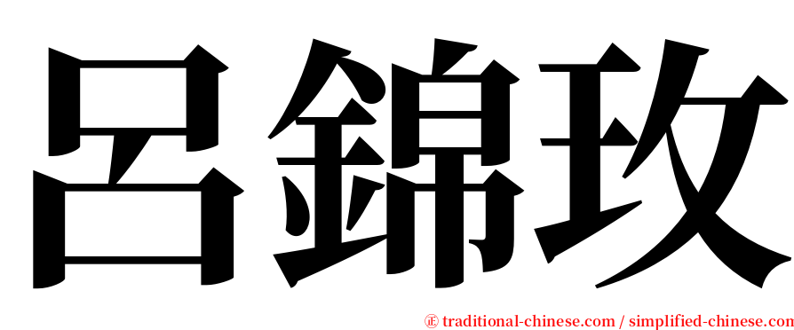 呂錦玫 serif font