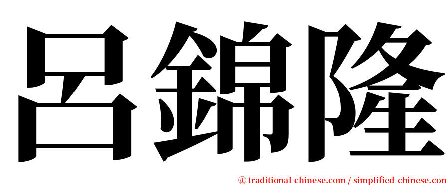 呂錦隆 serif font