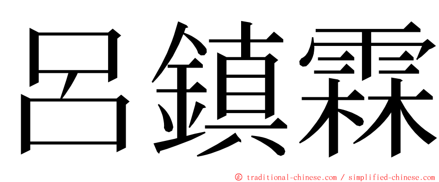 呂鎮霖 ming font