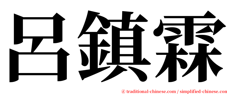 呂鎮霖 serif font