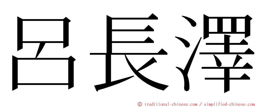 呂長澤 ming font