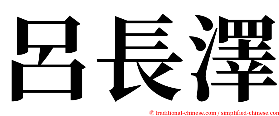 呂長澤 serif font