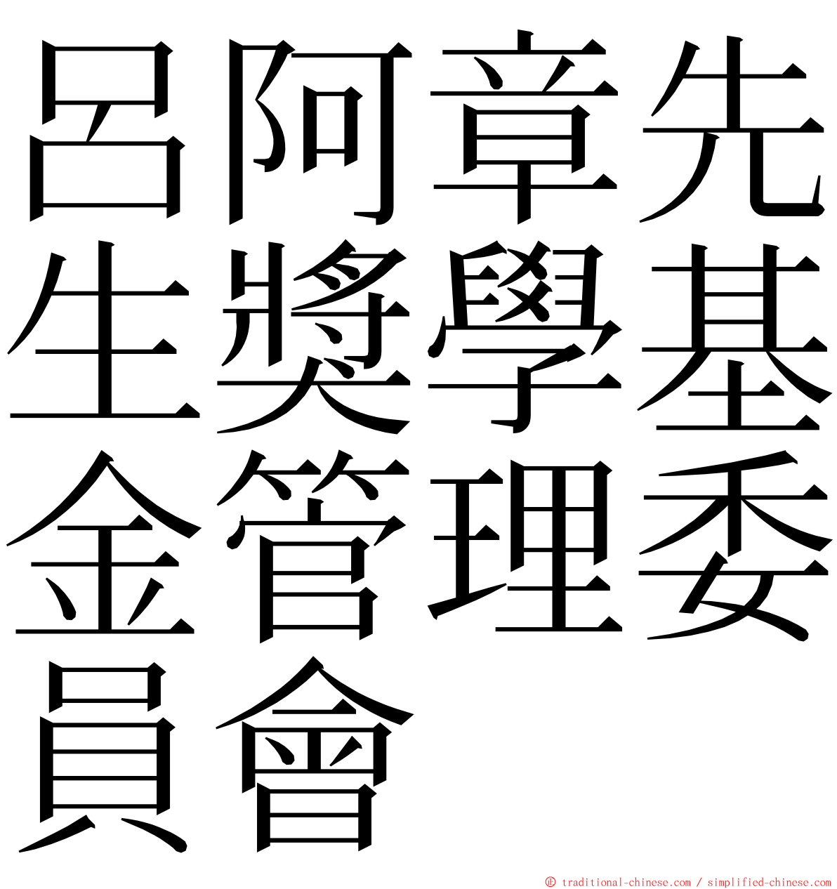 呂阿章先生獎學基金管理委員會 ming font