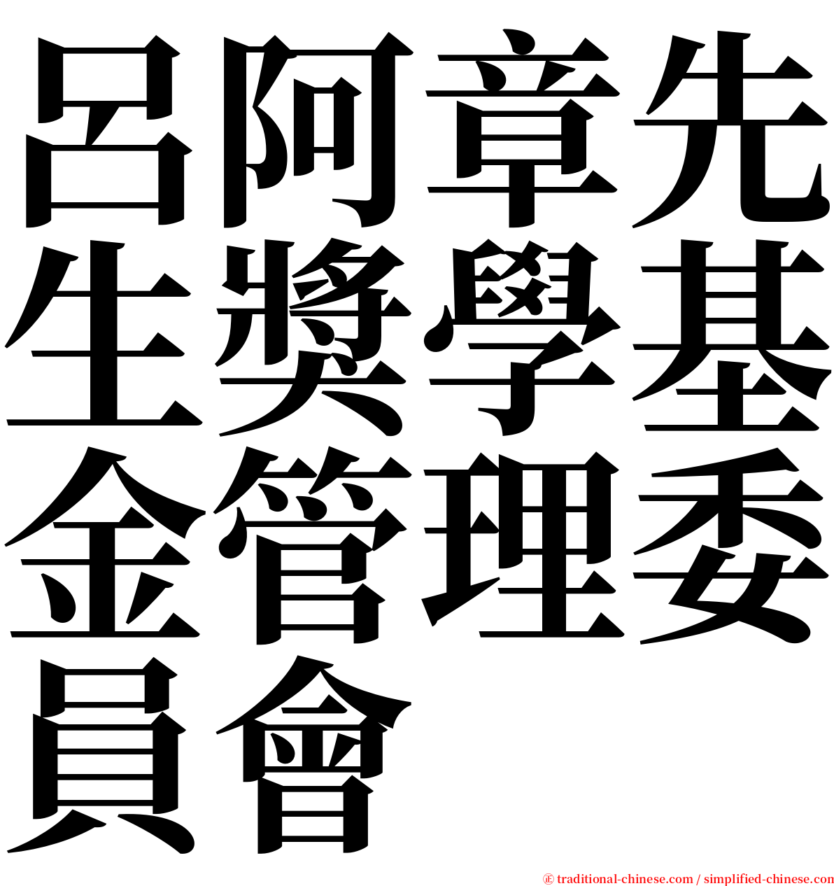 呂阿章先生獎學基金管理委員會 serif font