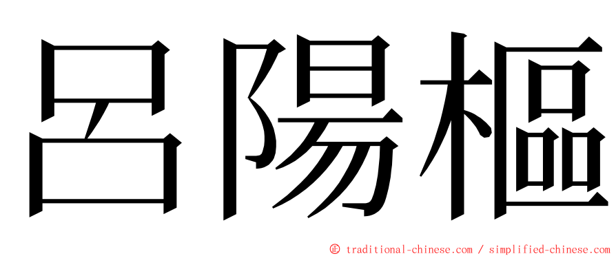 呂陽樞 ming font