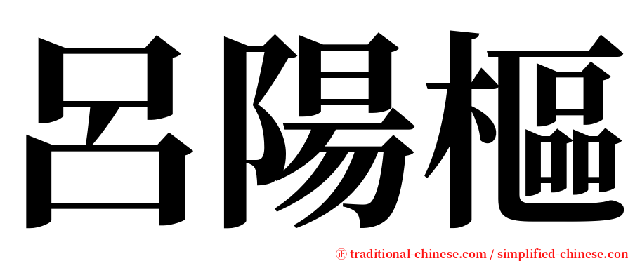呂陽樞 serif font