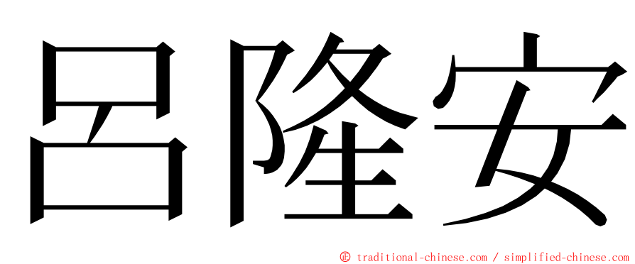 呂隆安 ming font