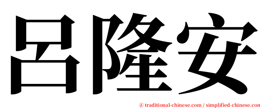 呂隆安 serif font