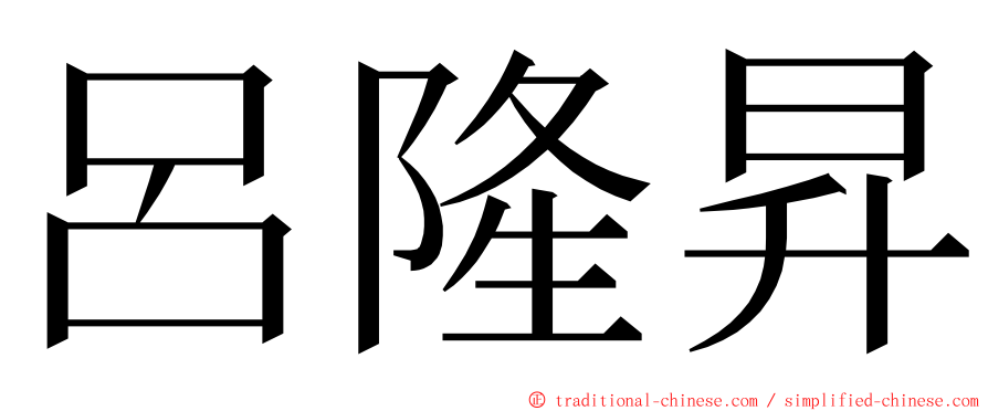 呂隆昇 ming font