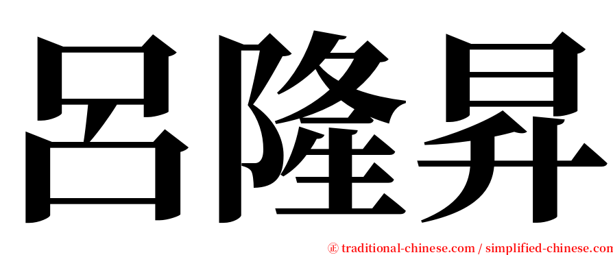 呂隆昇 serif font