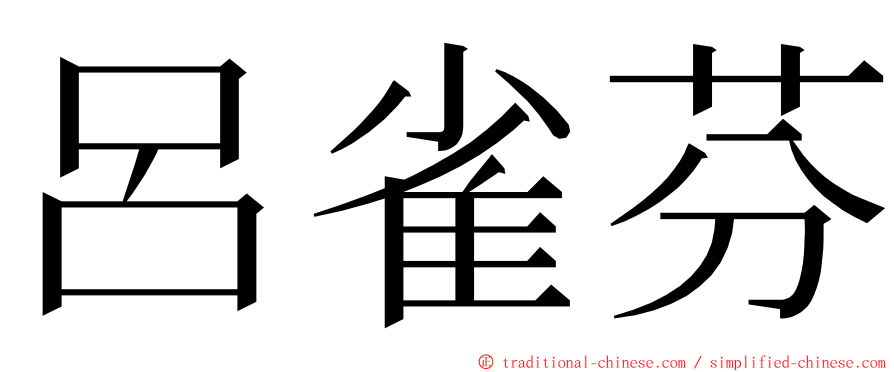 呂雀芬 ming font