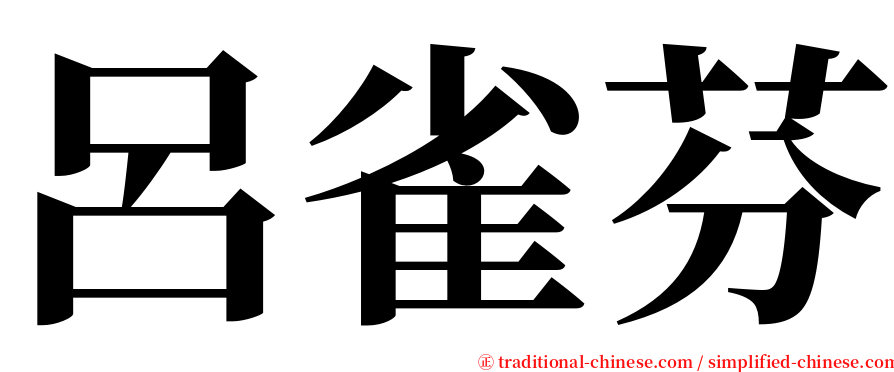 呂雀芬 serif font