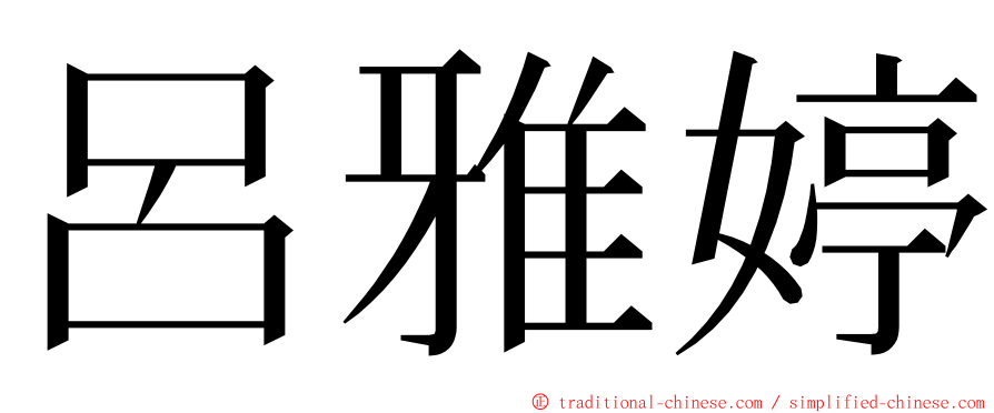 呂雅婷 ming font