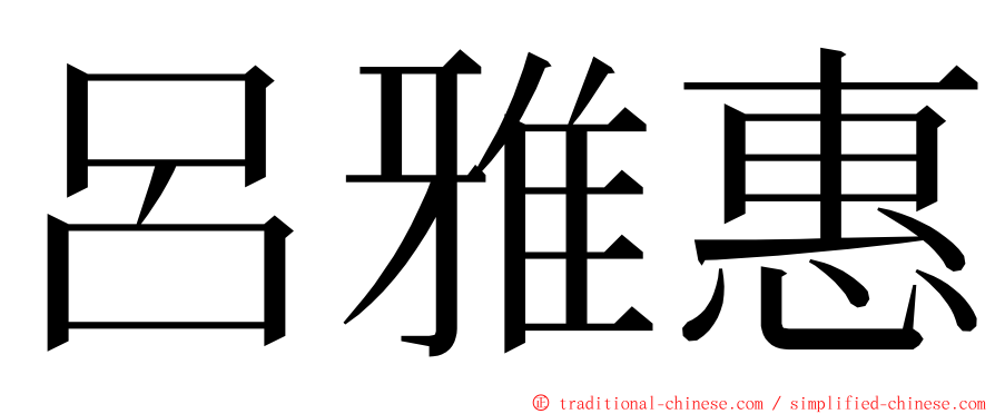 呂雅惠 ming font