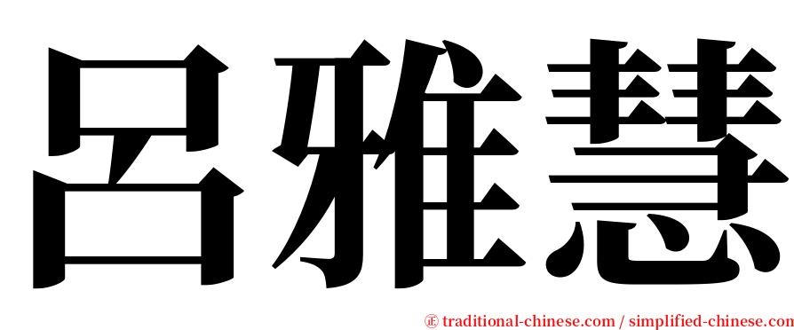 呂雅慧 serif font