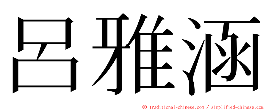 呂雅涵 ming font